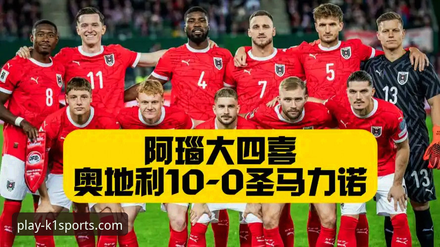 k1体育3915棋牌注册 揭秘奥地利5-1狂胜背后的战术革新与平台观赛新体验