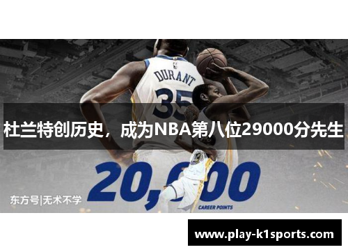 杜兰特创历史，成为NBA第八位29000分先生