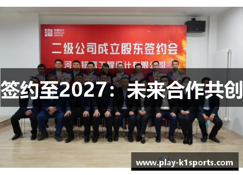 签约至2027：未来合作共创