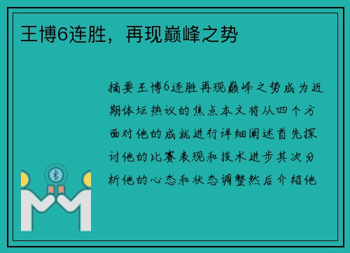 王博6连胜，再现巅峰之势