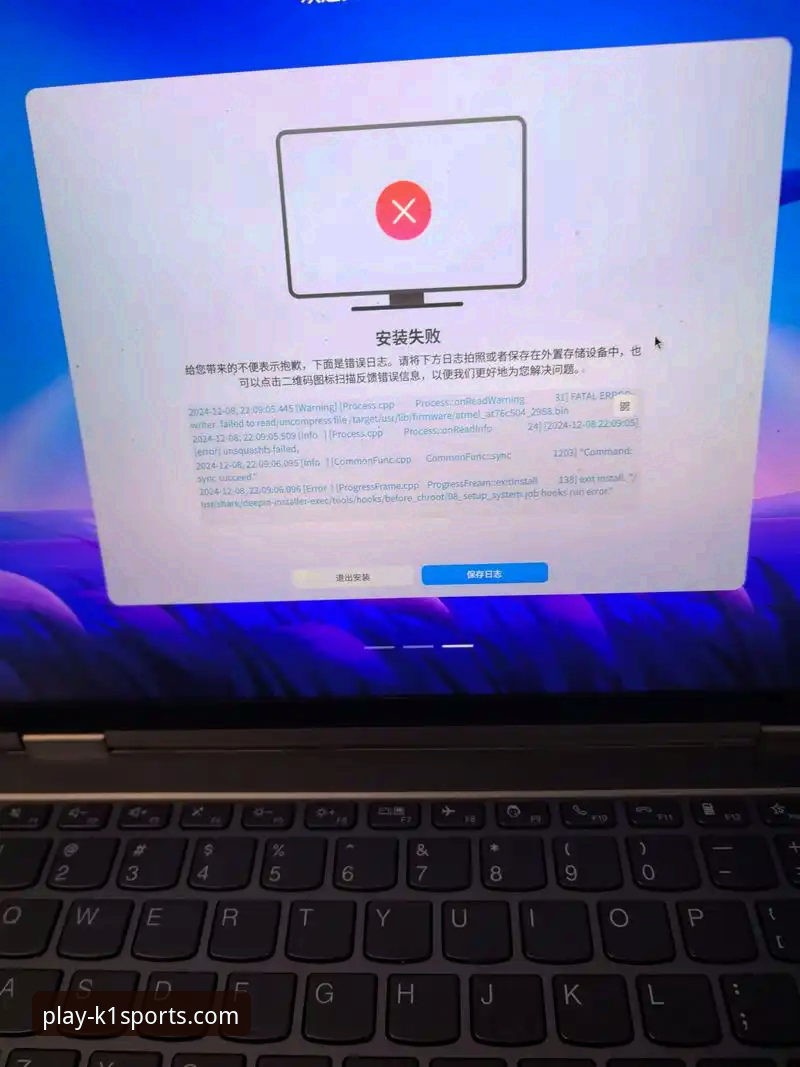 揭秘k1体育3915棋牌游戏平台安装失败背后的真相：这些隐藏问题你可能不知道