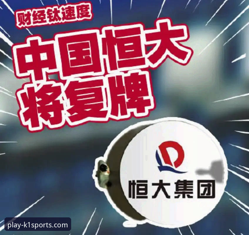 从恒大事件看风险防范：K1体育棋牌平台用户的实用思考指南